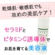 イベント「さっぱりして使いやすい！ヒト型セラミド＆美肌ビタミン配合の保湿美容液」の画像