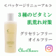 ３種のビタミンで肌荒れ・肌悩み徹底アプローチ！グリセリンフリーの化粧水【使用感のわかる写真＆動画募集】/モニター・サンプル企画