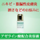 【現品】ニキビ・赤ら顔・脂漏性皮膚炎等にお悩みの方におすすめ美容液モニター募集！/モニター・サンプル企画