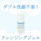イベント「ダブル洗顔不要！とろけるジェルでお肌のバリアを守りながら優しくメイク落とし」の画像