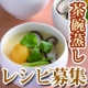 イベント「これはうまい！茶碗蒸しレシピ募集★１０名様！」の画像