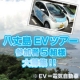 【5組様大募集】参加費￥9,800！八丈島ＥＶドライブツアー！/モニター・サンプル企画