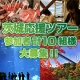 【各コース5組様(計10組)】茨城体感ツアー☆参加者大募集！！/モニター・サンプル企画