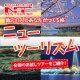 イベント「全国のお試しツアーをご紹介！地元密着型旅行『ニューツーリズム』モニター 」の画像