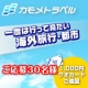 イベント「【カモメツーリスト】一度は行ってみたい海外旅行先の都市や場所を教えて！」の画像