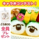 イベント「【応募者全員プレゼント】ひつじのショーンのキャラ弁コンテスト参加で『どろあわわ』」の画像