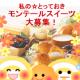 イベント「あなたのとっておきモンテールスイーツを大募集！」の画像