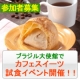 ブラジル大使館で「Cafe-1グランプリ」開催！特別審査員ブロガー募集☆/モニター・サンプル企画