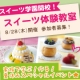 イベント「【参加者募集】スイーツ学園開校！学んで作って食べる夏休みスペシャルイベント 」の画像