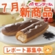 イベント「【7月新商品レポート大募集】8月新発売のおいしいスイーツセットをプレゼント！」の画像