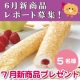 イベント「【７月新商品スイーツプレゼント】6月発売商品レポート大募集！」の画像