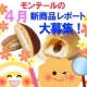 イベント「【モンテール】4月の新作デザート、新登場！試食レポート募集中☆」の画像