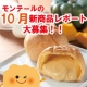 イベント「試食レポート大募集★10月新商品を食べて、限定スイーツBOXを当てよう！」の画像