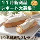 イベント「【11月商品レポート大募集】12月新作スイーツセットをいち早くプレゼント！」の画像