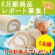 イベント「【7月新作スイーツをいちはやくプレゼント！】6月発売商品レポート大募集」の画像
