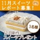 イベント「11月新作スイーツレポートで12月新作スイーツをプレゼント★★」の画像