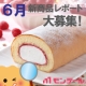 イベント「レポート大募集★6 月新商品を食べて、おいしいスイーツセットをゲット！」の画像