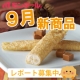 イベント「【９月新商品レポート大募集】１０月発売のおいしいスイーツセットをプレゼント！」の画像