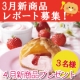 イベント「【４月新商品スイーツをいちはやくプレゼント！】３月発売商品レポート大募集」の画像
