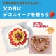 イベント「【デコスイーツ体験モニター募集】父の日にデコスイーツを贈ろう！」の画像