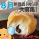 イベント「レポート大募集★8月新商品を食べて、おいしいスイーツセットをゲット！」の画像