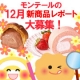 レポート大募集★12月新商品を食べて、限定スイーツBOXを当てよう！/モニター・サンプル企画