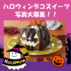 イベント「【スイーツ詰め合わせプレゼント】ハロウィン&ldquo;デコスイーツ&rdquo;の写真大募集！！」の画像
