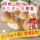 イベント「【モニター大募集！！】日頃の感謝をこめて。モンテールおすすめスイーツをGET♪」の画像