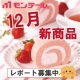 【12月新商品レポート大募集】1月新発売のおいしいスイーツセットをプレゼント！/モニター・サンプル企画