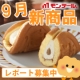 イベント「【9月新商品レポート大募集】10月新発売のおいしいスイーツセットをプレゼント！」の画像