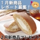 【12月商品レポート大募集】1月新作スイーツセットをいち早くプレゼント！/モニター・サンプル企画