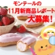 レポート大募集★11月新商品を食べて、限定スイーツBOXを当てよう！/モニター・サンプル企画