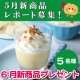 イベント「【6月新商品スイーツプレゼント】５月発売商品レポート大募集！」の画像