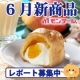 イベント「【6月新商品レポート大募集】7月新発売のおいしいスイーツセットをプレゼント！」の画像