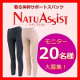 立ちっぱなしで腰がつらい方募集！「ナチュアシスト　アンクル丈」で年末年始を乗り切ろう☆ブログモニター20名様/モニター・サンプル企画