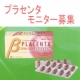イベント「体の中から働きかけます！　「ベータプラセンタ30000」　モニター募集」の画像