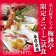 イベント「【来店企画（名古屋）】名古屋ラシック「梅鉢亭」限定メニュー試食モニター★」の画像
