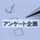 【クオカードを5名様】ベースメイクの簡単なアンケートです★/モニター・サンプル企画
