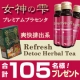 イベント「合計１０５名！最高級プラセンタ「女神の雫」OR「爽快排出系ブレンドハーブティー」」の画像