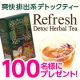 イベント「100名様！「デトック ハーブティー」サンプルモニタープレゼント」の画像