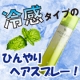 イベント「冷感タイプのひんやりヘアスプレー！【現品モニター10名様】」の画像
