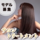 【体験モニター】美容室専売品サロントリートメント【発売前】/モニター・サンプル企画
