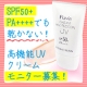 イベント「【10名様】SPF50+ PA++++でも乾かない！高機能UVクリーム！」の画像