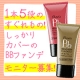 【新商品！】しっかりカバーして、乾かない！ 新BB美容液ファンデーション登場！/モニター・サンプル企画