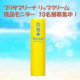 【ＢＲＩＳＡ　ＭＡＲＩＮＡ　ＵＶリップクリーム　10名様　現品モニター募集！】/モニター・サンプル企画