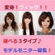イベント「【顔出しモデル募集】　選べる３タイプ！激カワ&ldquo;ファッションウィッグ&rdquo;10名様に！」の画像