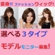 イベント「【顔出しモデル募集】　選べる３タイプ！激カワ&ldquo;ファッションウィッグ&rdquo;５名様に！」の画像