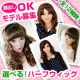 【顔出しＯＫ！モデル募集】選べる！ハーフウィッグ４タイプ＆前髪ウィッグプレゼント/モニター・サンプル企画