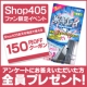 【ファン限定イベント】新商品に関するアンケートのお願い/モニター・サンプル企画