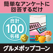 「合計100名様に当たる♪簡単なアンケートに答えてグルメポップコーンを食べよう！」の画像、日本ポップコーン株式会社(HillValley)のモニター・サンプル企画